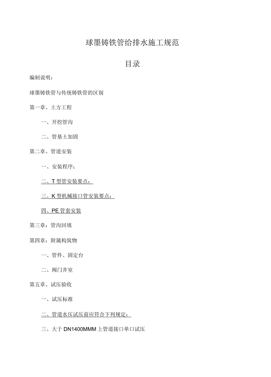 球墨铸铁管给排水施工规范_第1页