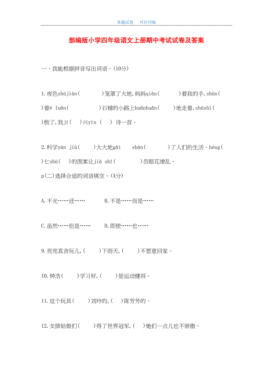 最新2020年部编版小学四年级语文上册期中考试试卷及答案(DOC 11页)_第1页