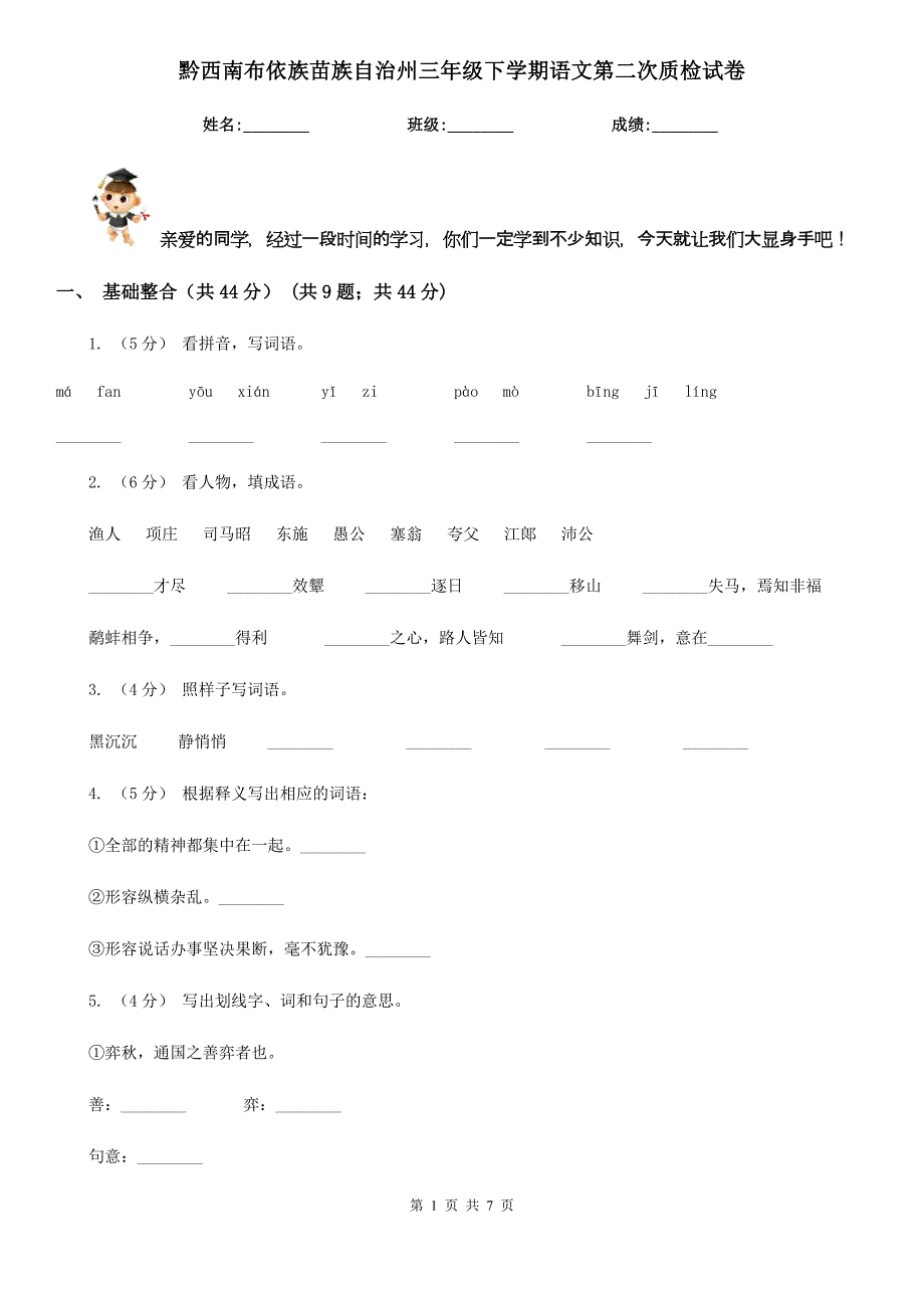 黔西南布依族苗族自治州三年级下学期语文第二次质检试卷_第1页