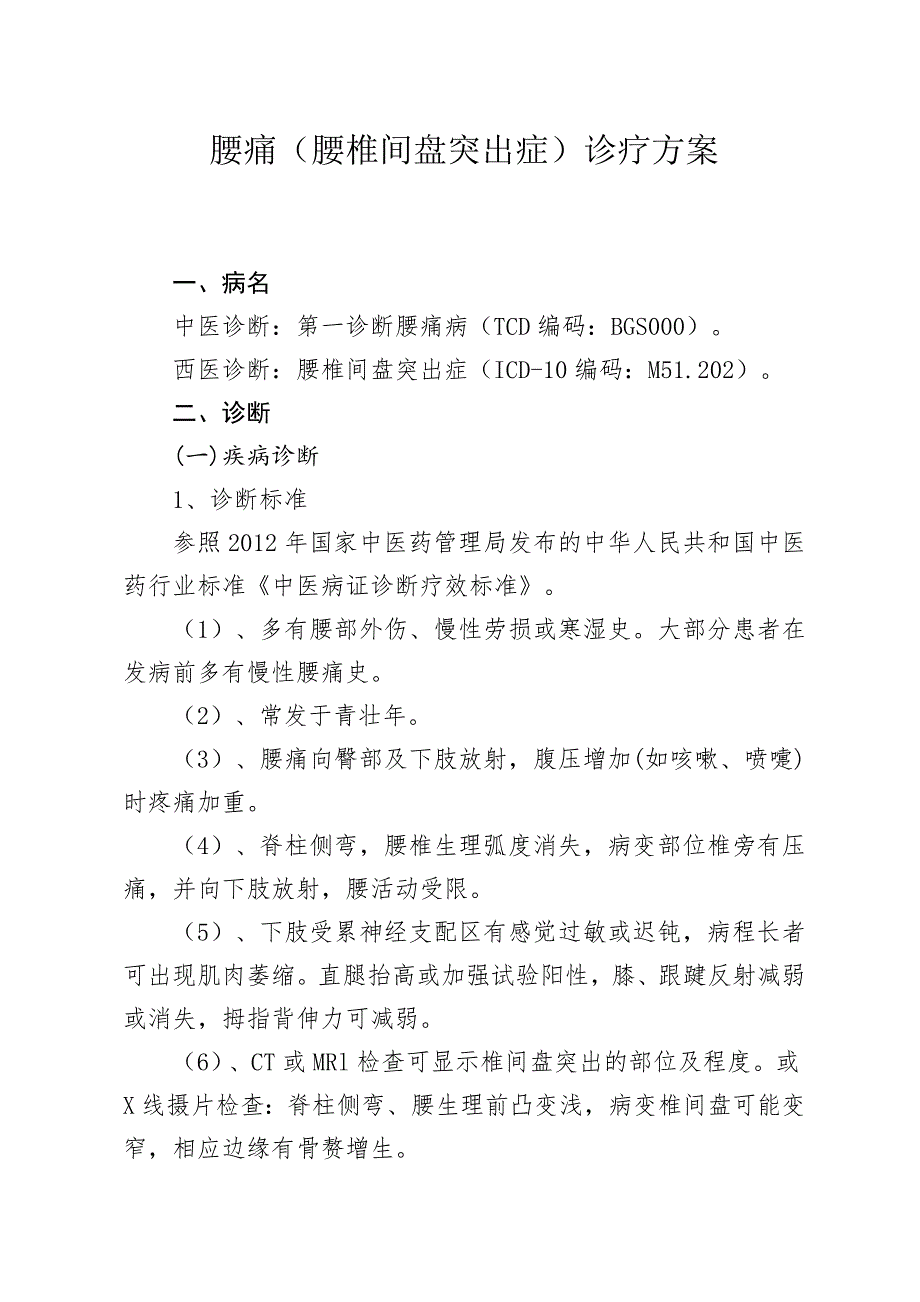 腰痛(腰椎间盘突出症)中医诊疗方案_第1页