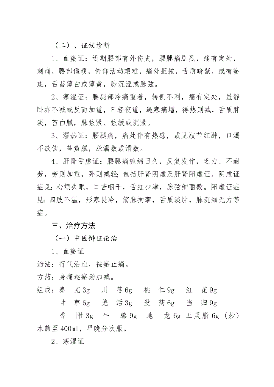 腰痛(腰椎间盘突出症)中医诊疗方案_第2页