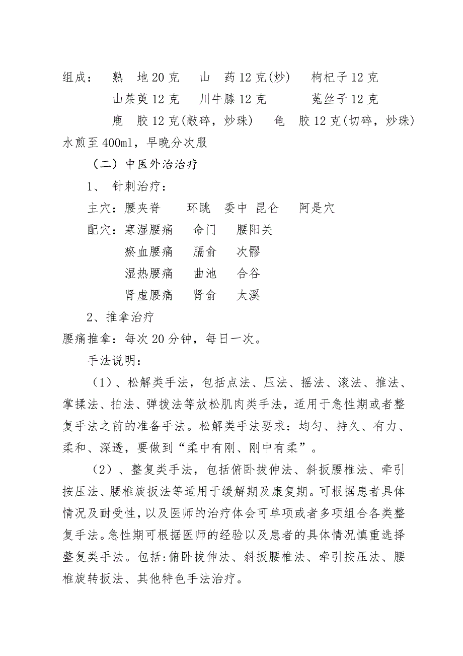 腰痛(腰椎间盘突出症)中医诊疗方案_第4页