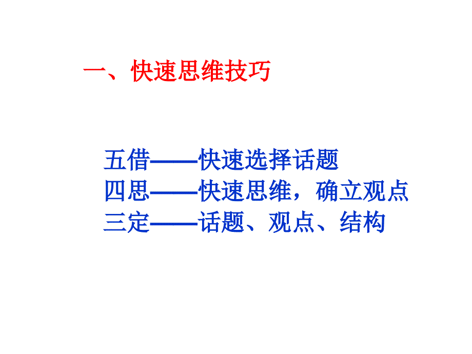 即兴演讲—快速思维的技巧课件_第1页