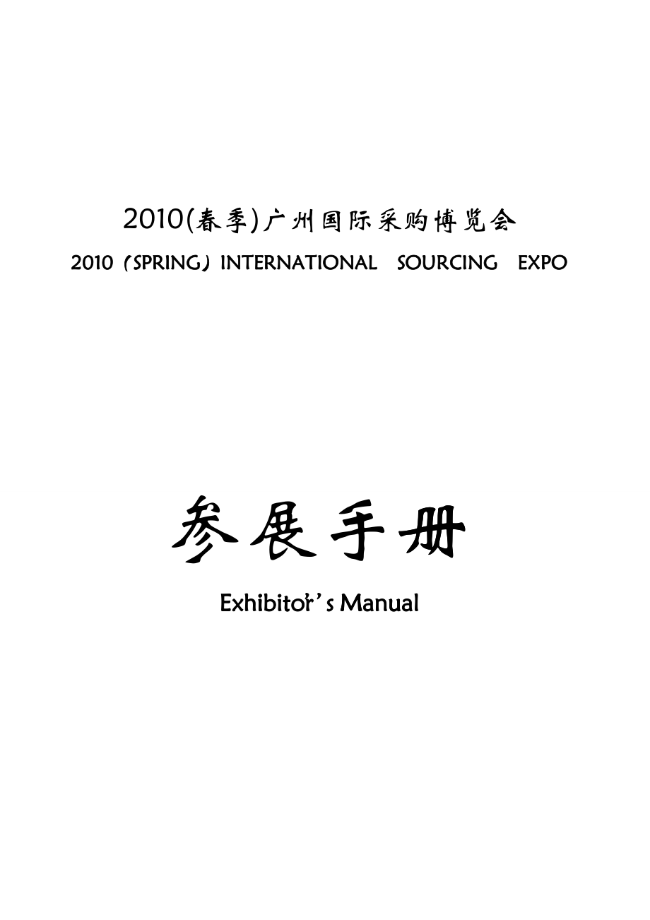 XXXX(春季)广州国际采购博览会