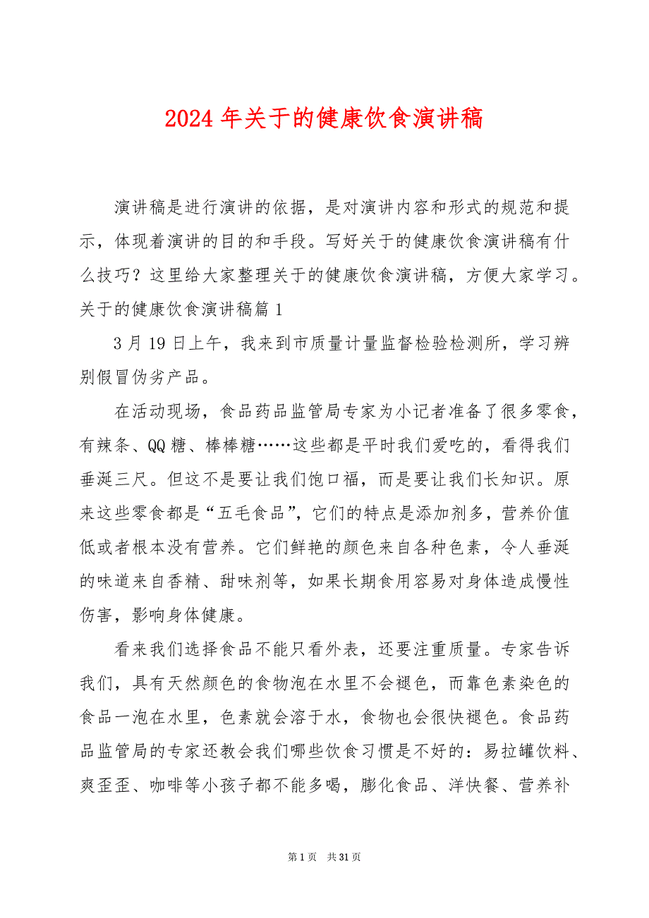 2024年关于的健康饮食演讲稿_第1页