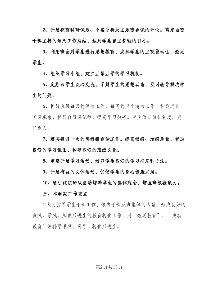 见习班主任工作计划标准范本（四篇）.doc_第2页