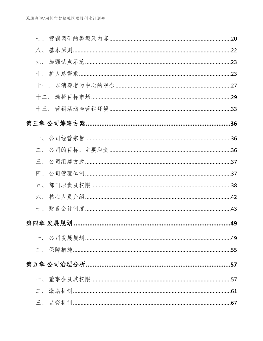 河间市智慧社区项目创业计划书_第4页