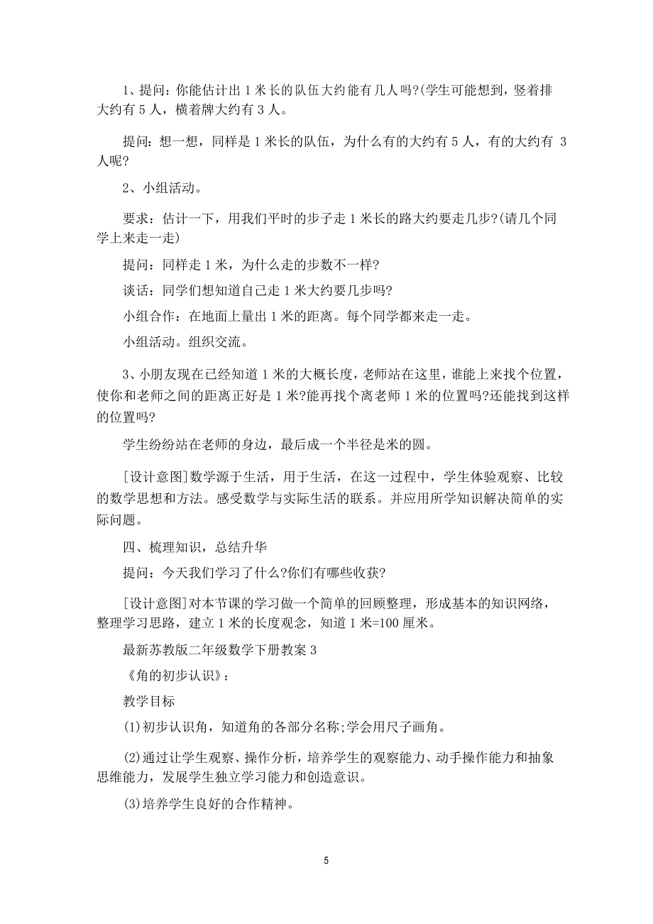 苏教版二年级数学下册教案_第5页