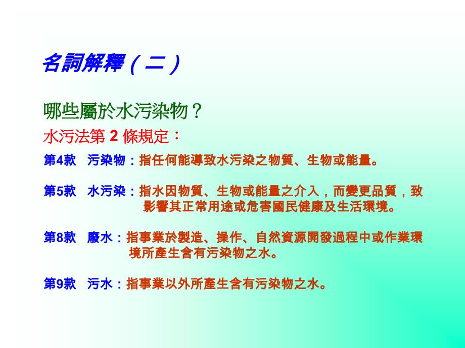 PPT水污染防治法及排放许可换证说明会_第4页