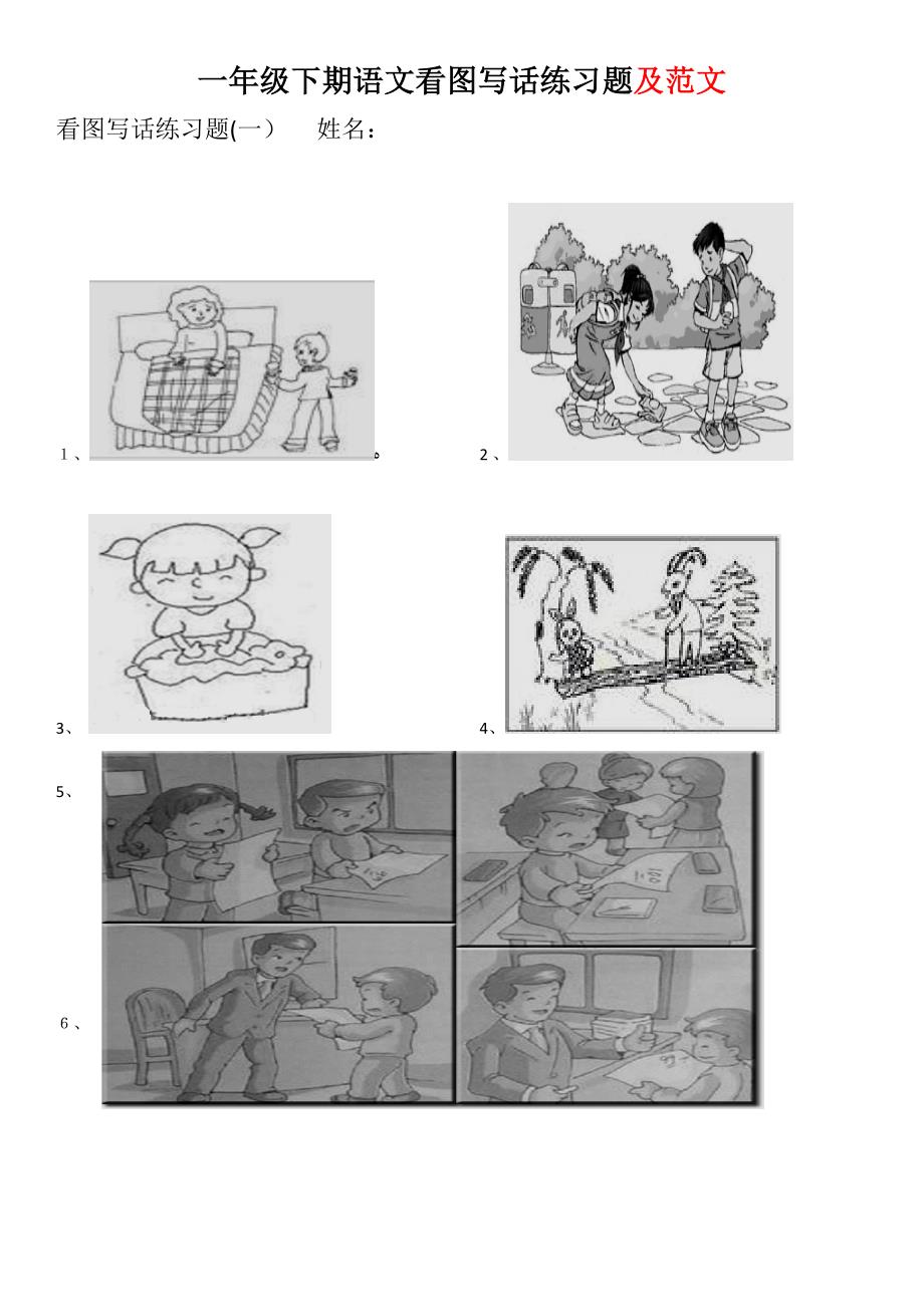 【部编版】春最新一年级下期语文看图写话练习题及范文.docx_第1页