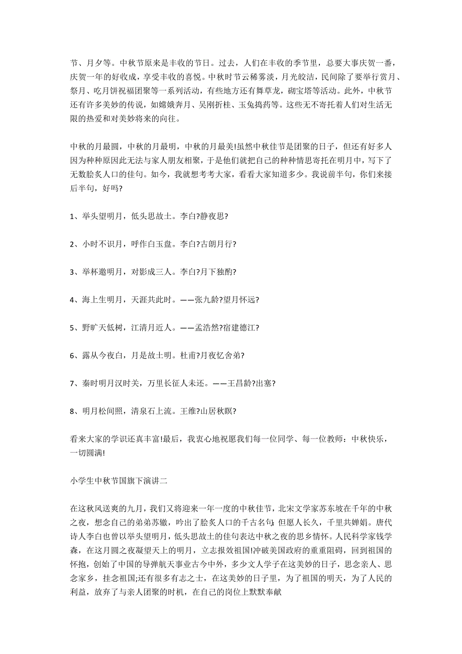 小学生中秋节国旗下演讲稿范文_第2页