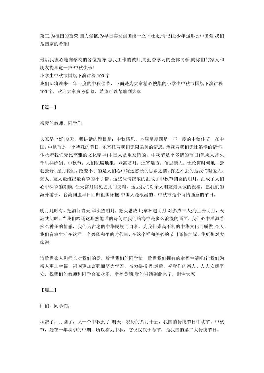 小学生中秋节国旗下演讲稿范文_第5页