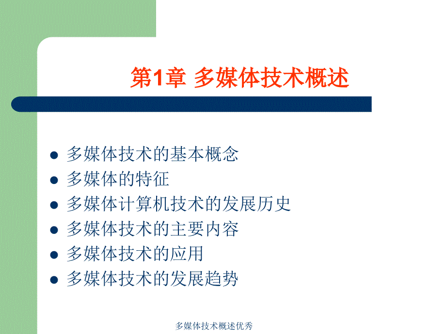 多媒体技术概述优秀课件_第2页