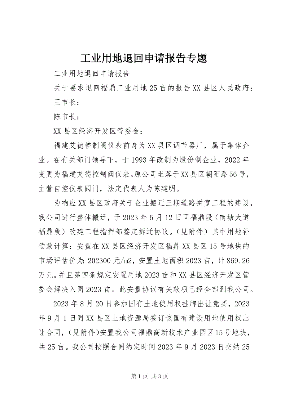 2023年工业用地退回申请报告专题.docx_第1页