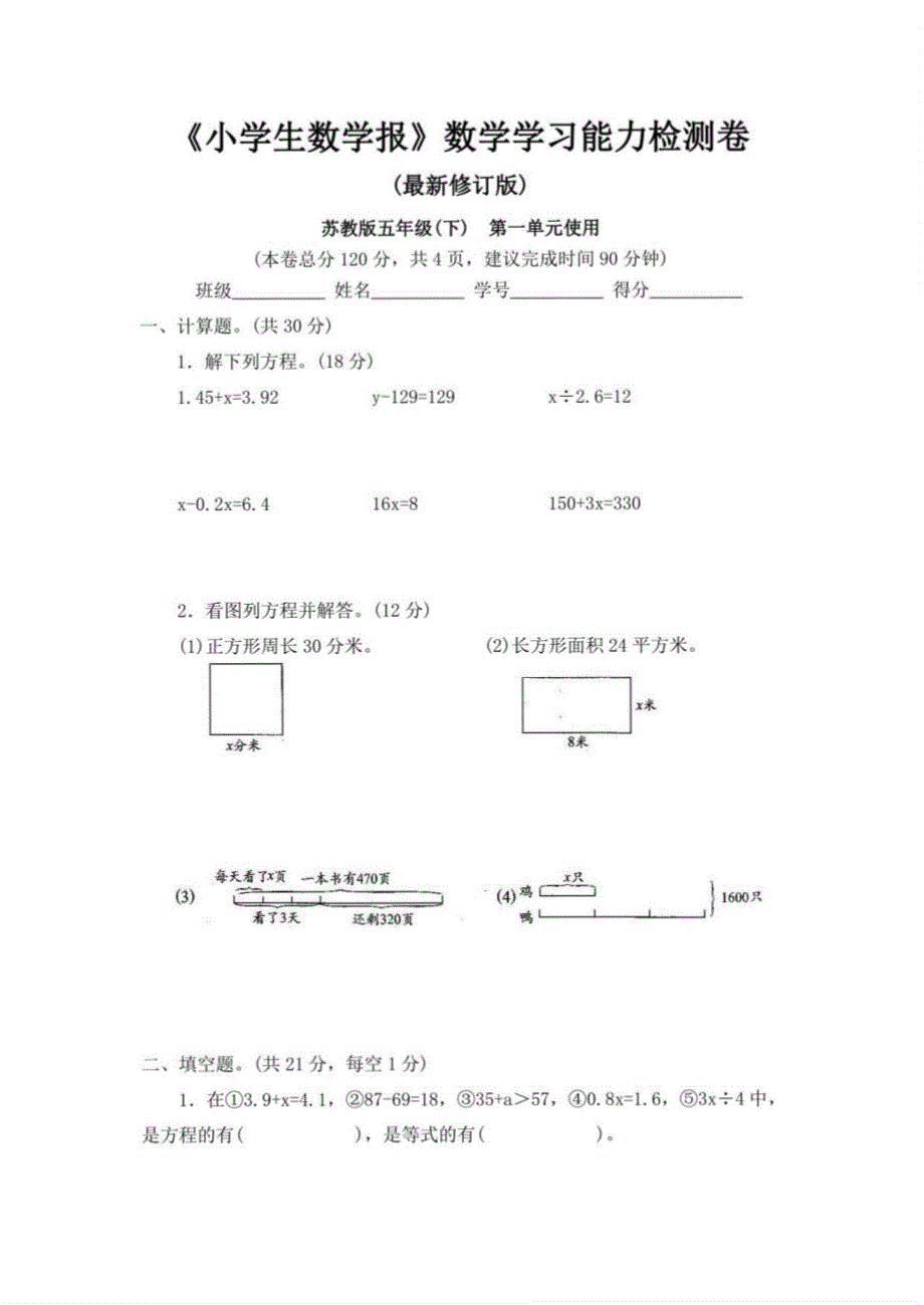 2023苏教版5五年级下册《小学生数学报》数学学习能力检测卷（共8套）_第2页