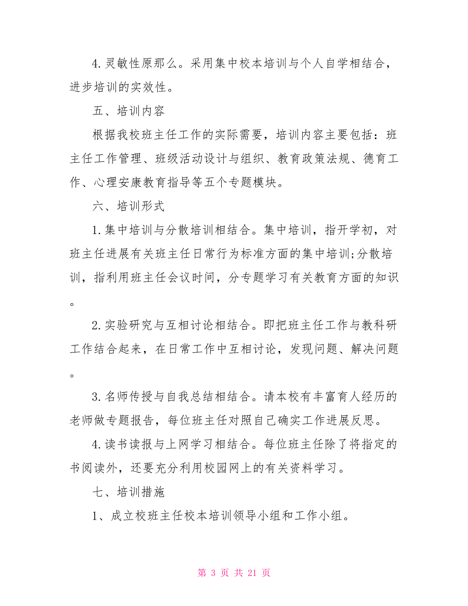 班主任培训学习计划5篇_第3页