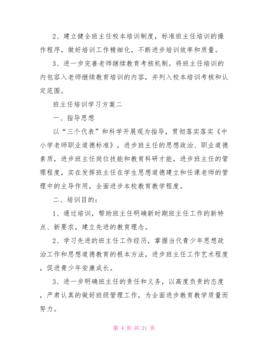 班主任培训学习计划5篇_第4页