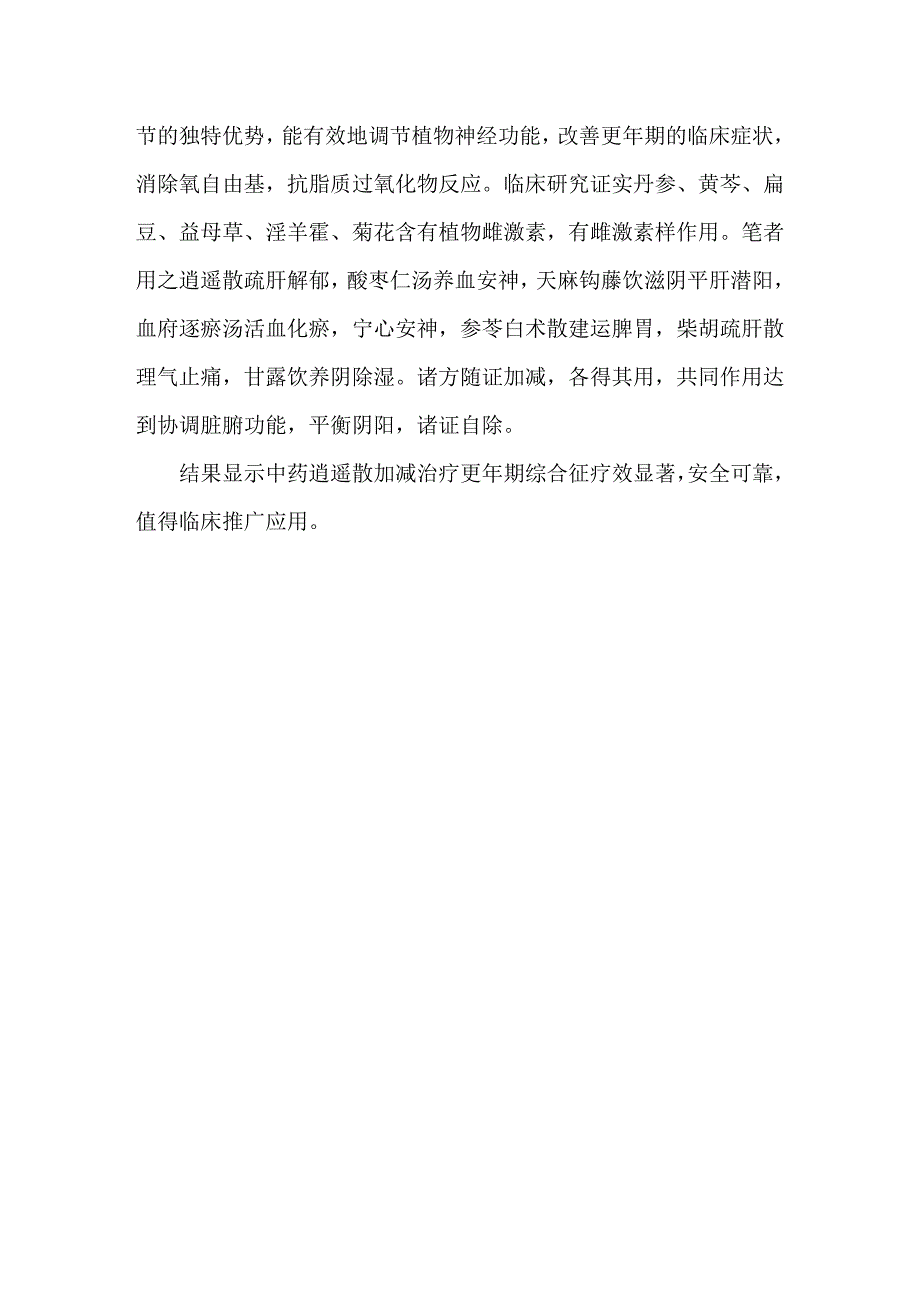 中药逍遥散加减治疗更年期综合征_第4页