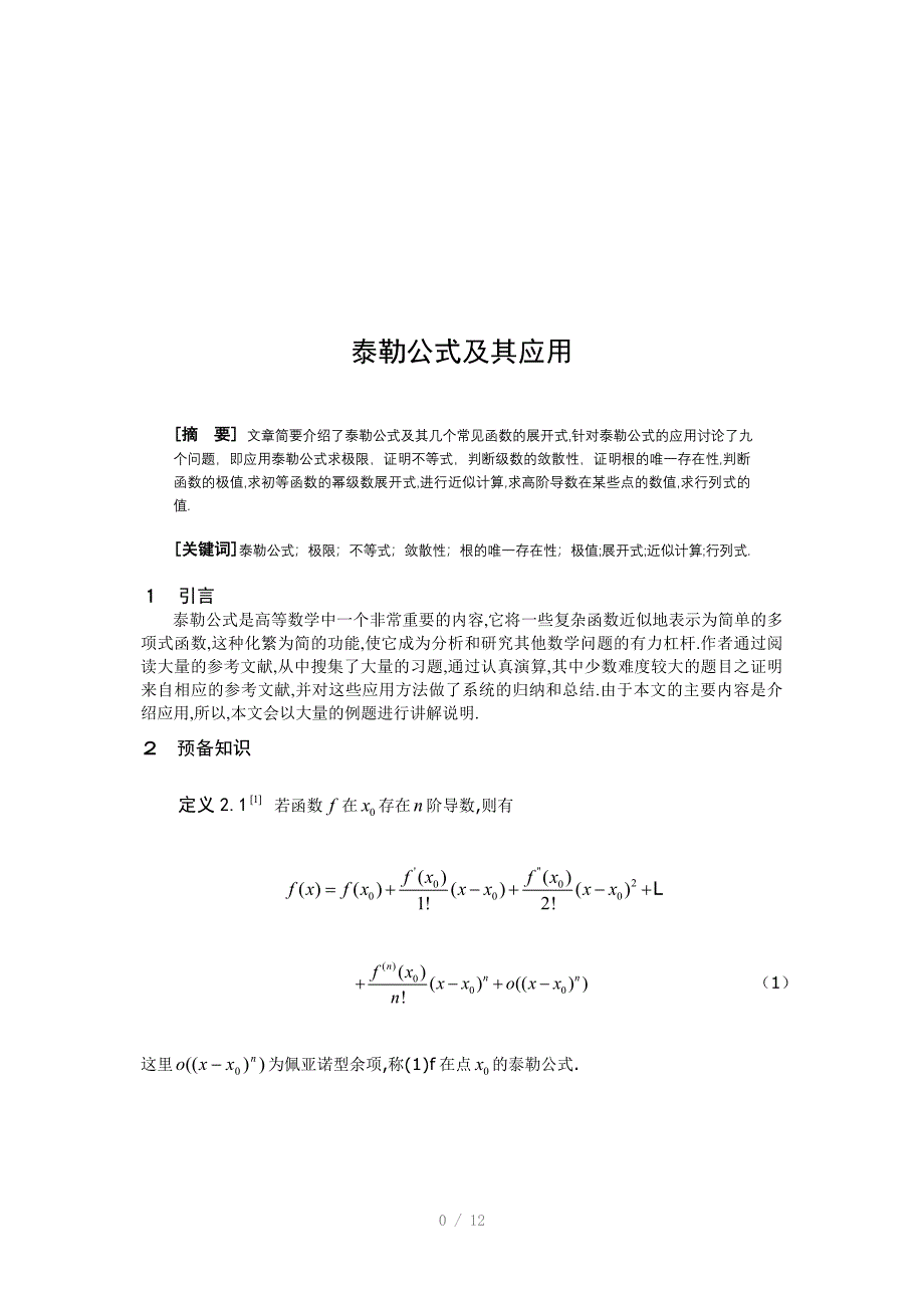 全国数学微积分泰勒公式Word_第1页