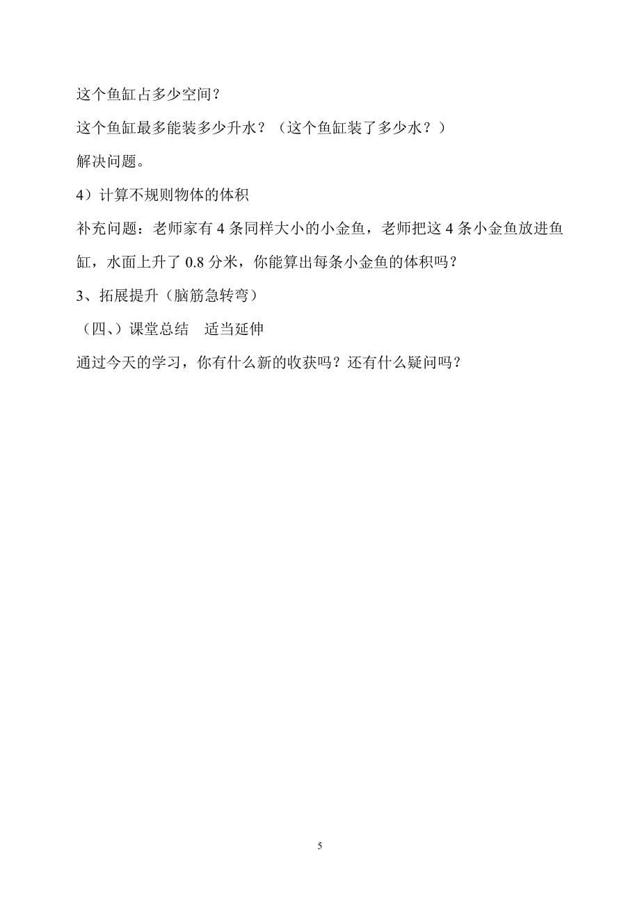 长方体和正方体的整理与复习说课稿.doc_第5页