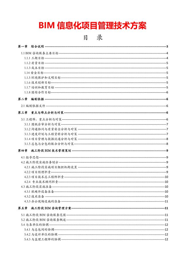 BIM信息化项目管理技术方案