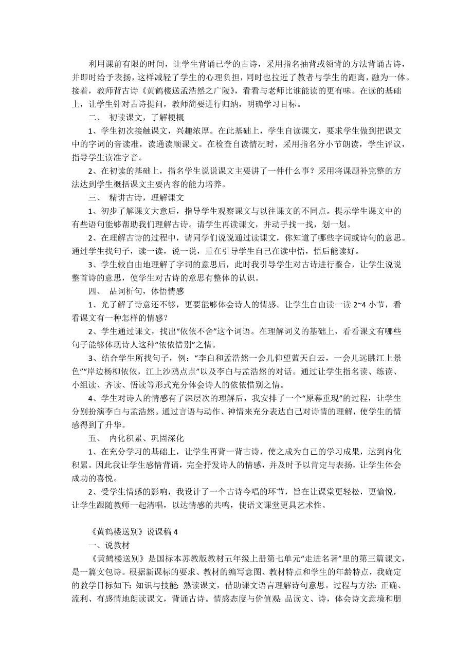 《黄鹤楼送别》说课稿_第5页