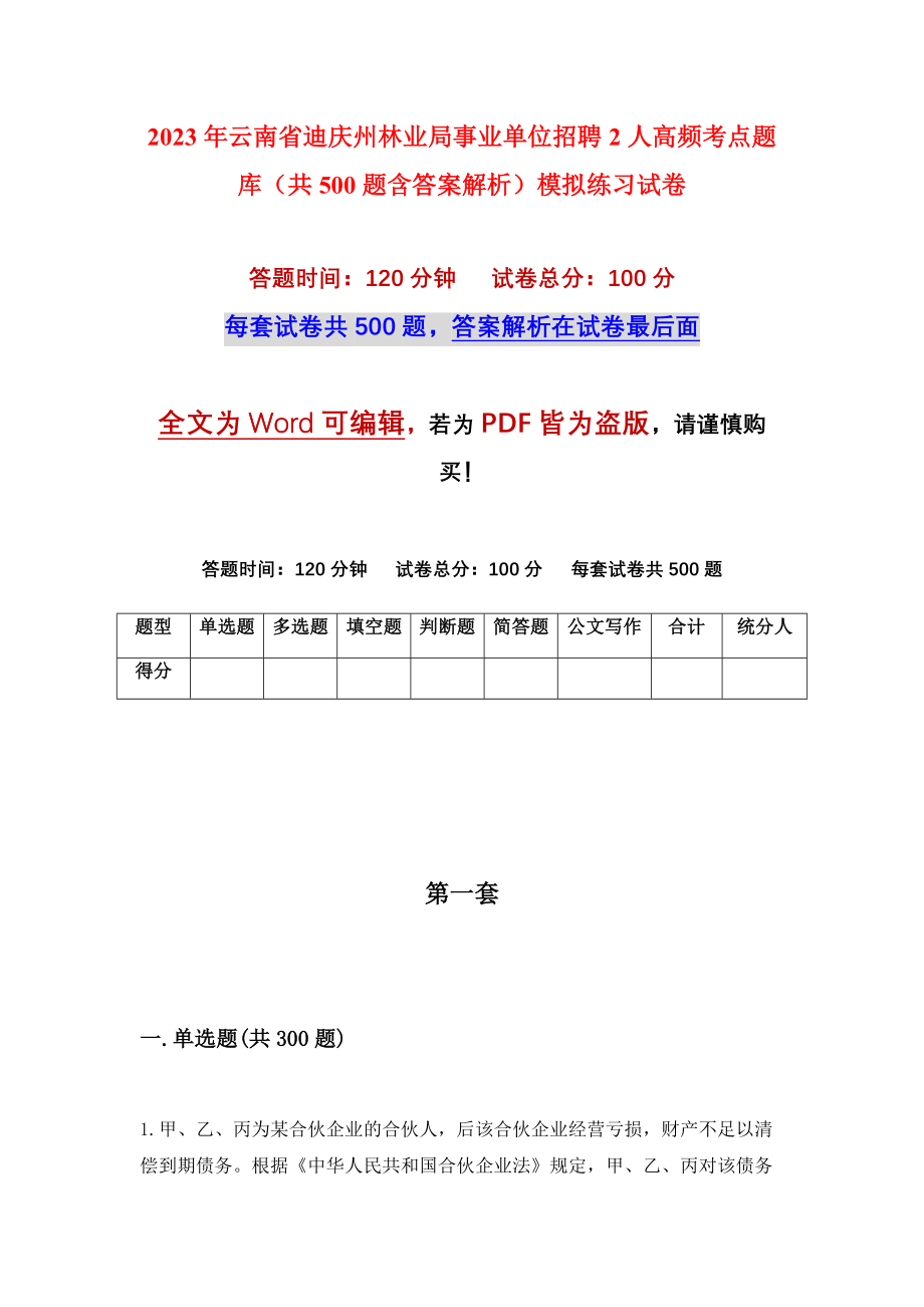 2023年云南省迪庆州林业局事业单位招聘2人高频考点题库（共500题含答案解析）模拟练习试卷_第1页