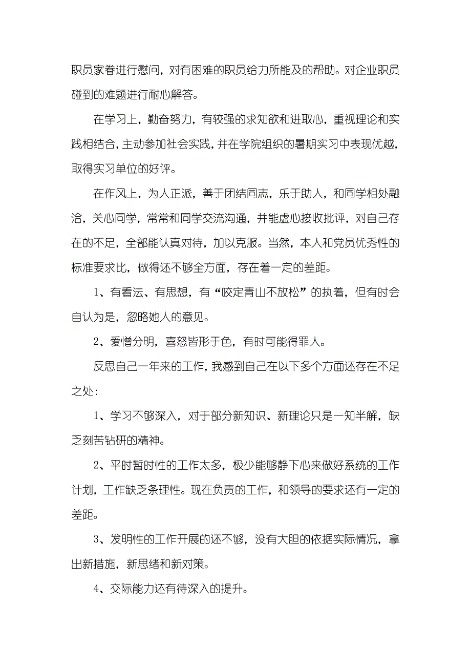 银行民主评议党员自我评价精选范文_第4页