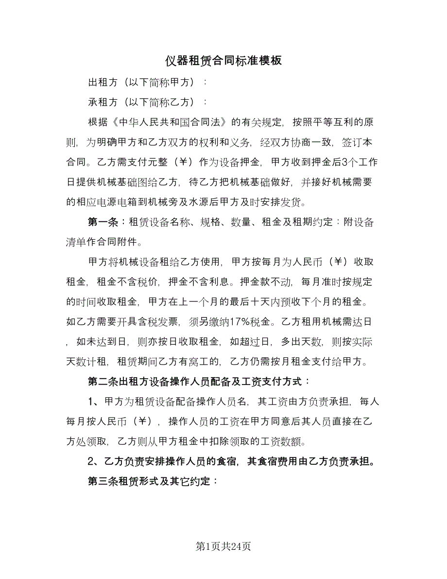 仪器租赁合同标准模板（九篇）_第1页