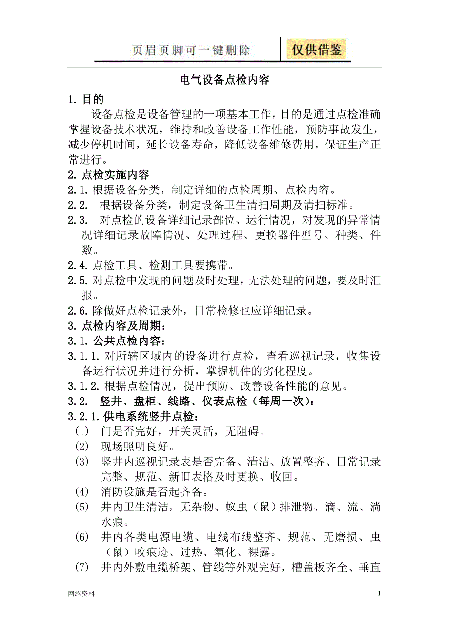 电气设备点检内容【研究材料】_第1页