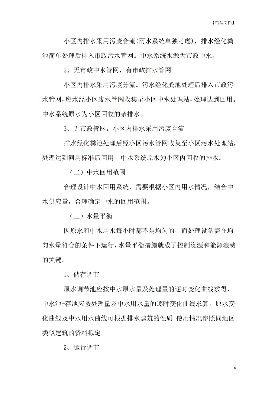 浅谈建筑中水回用系统设计要点_第4页