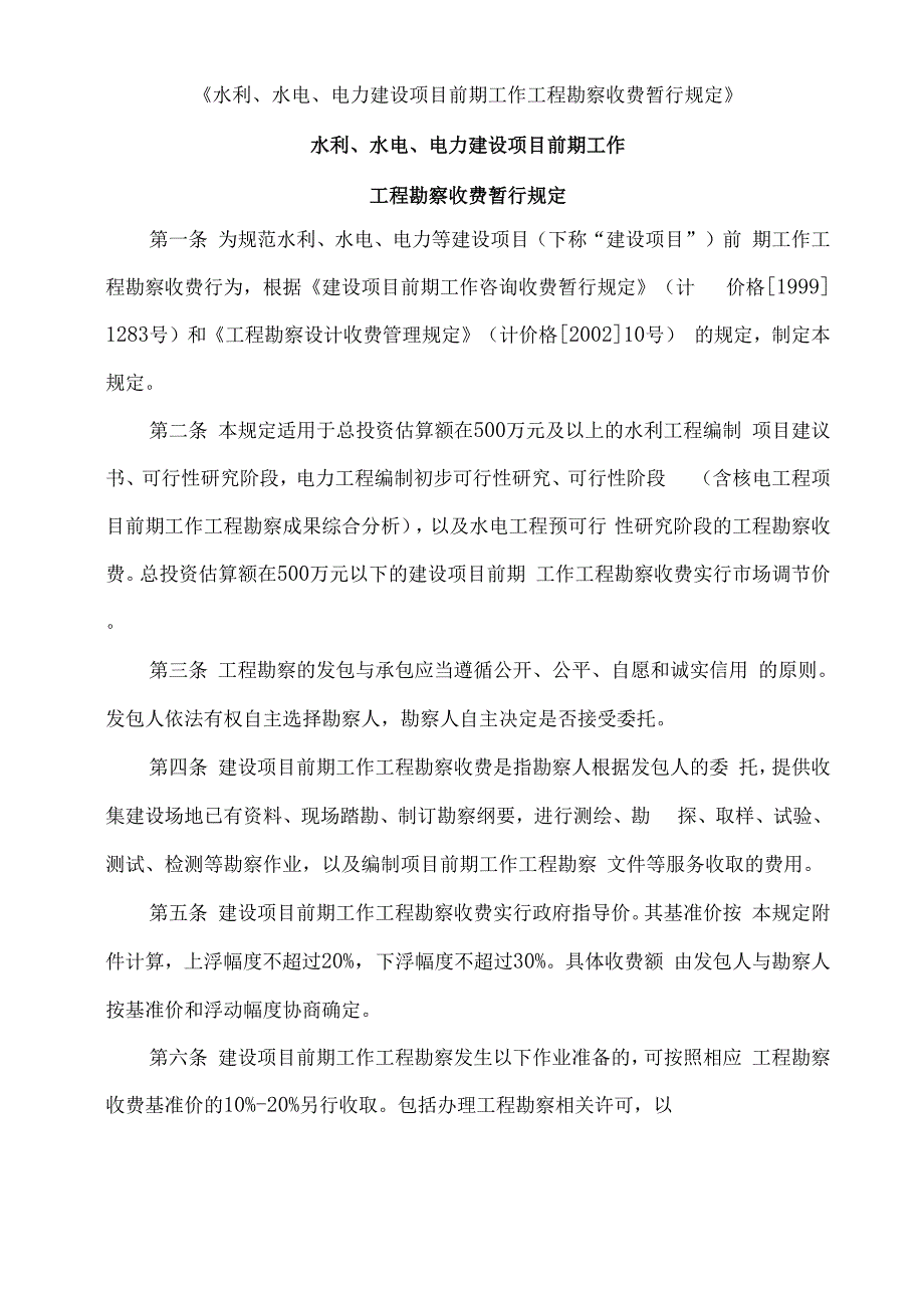 水利水电项目前期勘察收费规定发改价格号_第1页