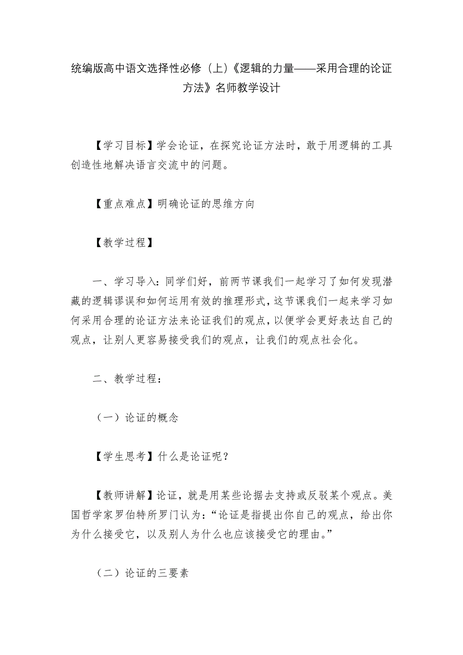 统编版高中语文选择性必修(上)《逻辑的力量——采用合理的论证方法》名师教学设计--.docx_第1页