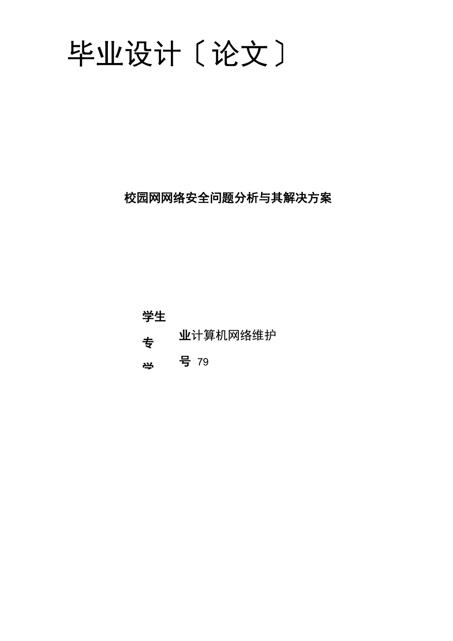 校园网网络安全系统问题分析报告及其解决方案设计(毕业论文设计)_第1页