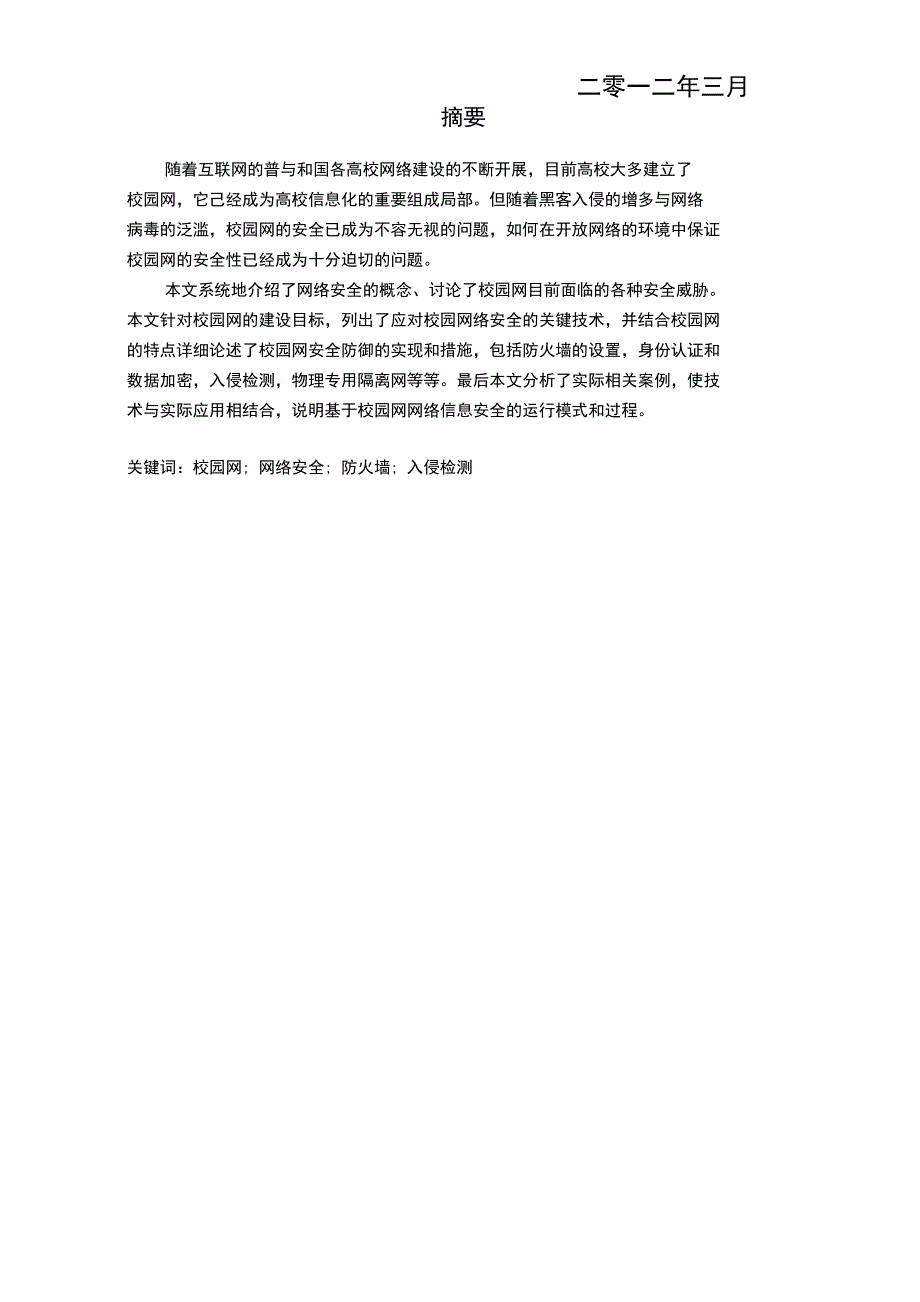 校园网网络安全系统问题分析报告及其解决方案设计(毕业论文设计)_第2页