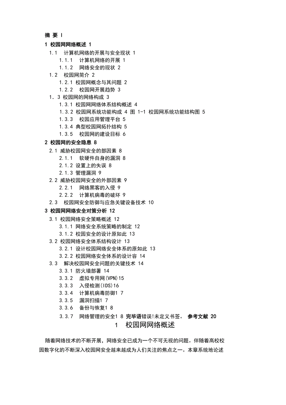 校园网网络安全系统问题分析报告及其解决方案设计(毕业论文设计)_第3页