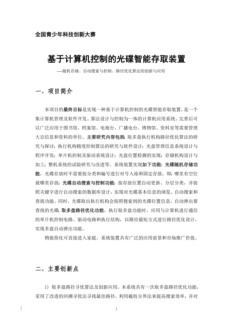 基于计算机控制的光碟智能存取装置研制论文_第2页