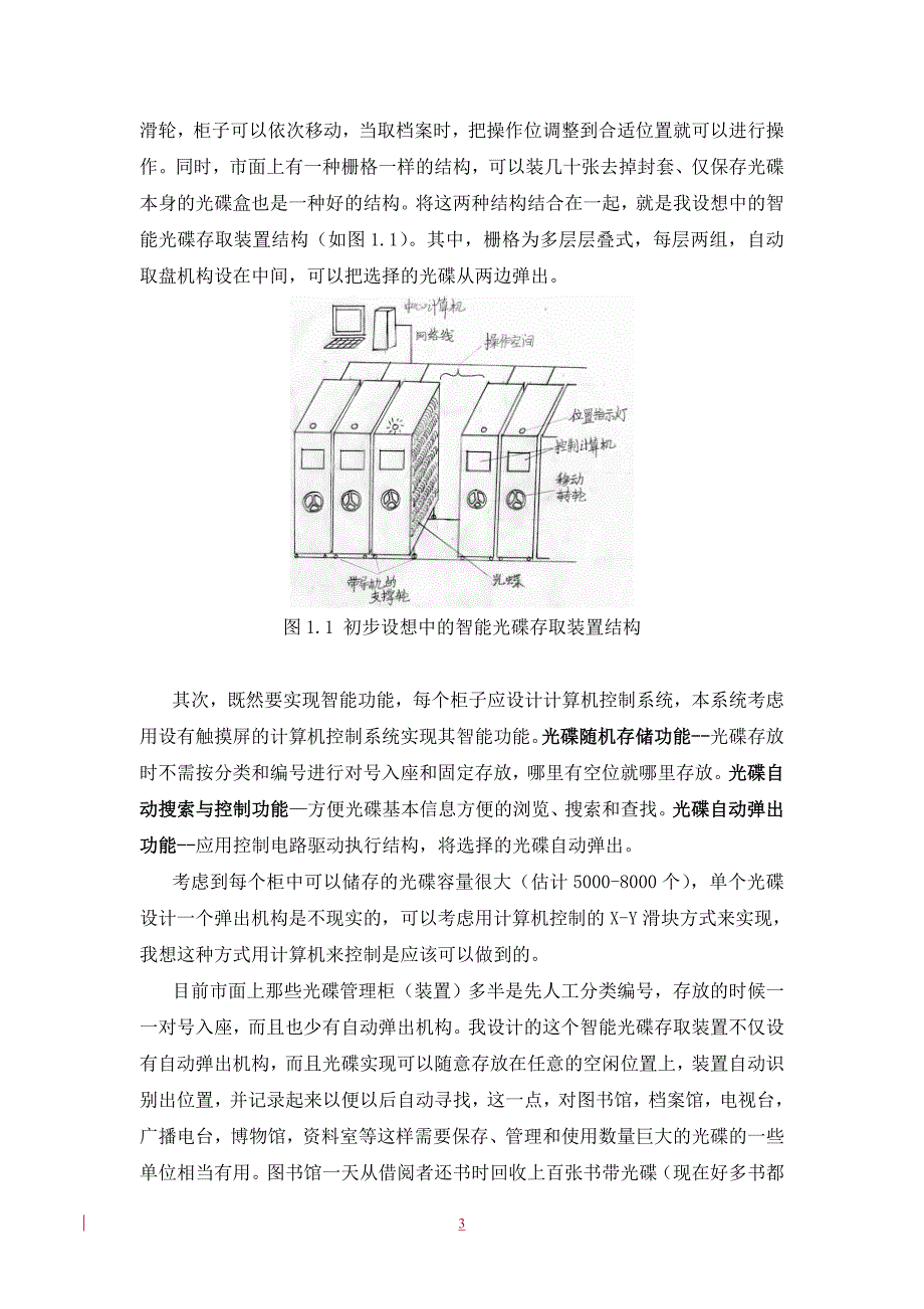 基于计算机控制的光碟智能存取装置研制论文_第4页
