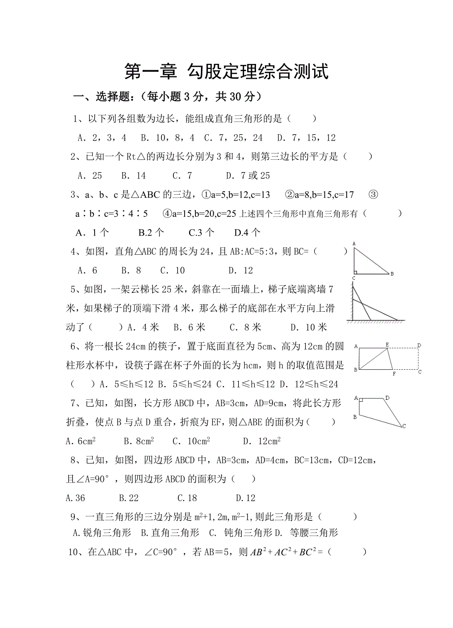 马桥中学八年级上册数学第二章勾股定理测试题.doc_第1页