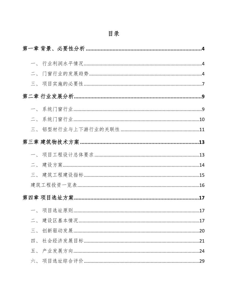 福建铝合金型材项目可行性研究报告_第1页