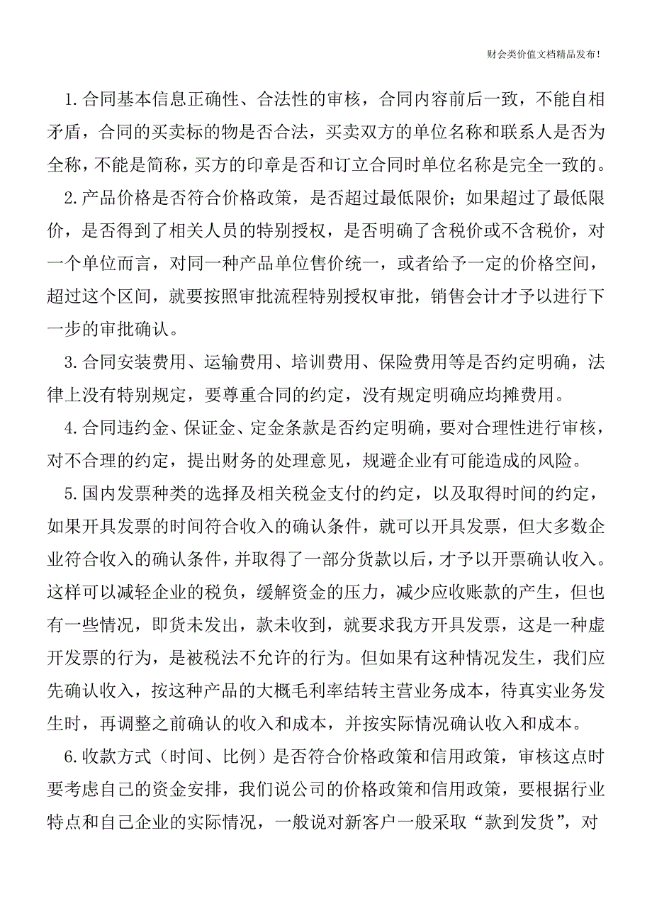 高文萍浅谈销售会计的“修炼”之术[会计实务优质文档].doc_第2页