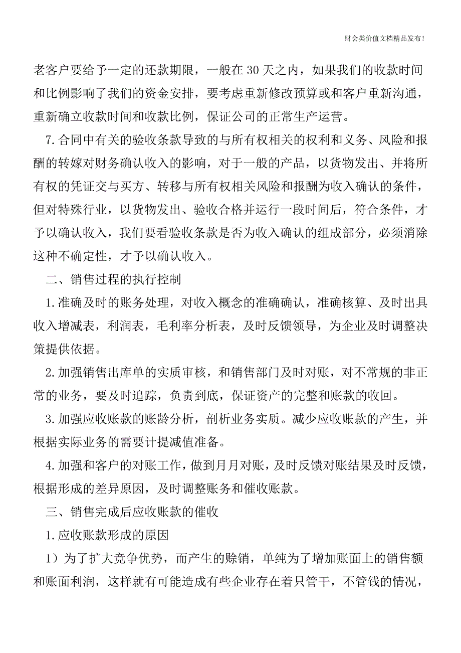 高文萍浅谈销售会计的“修炼”之术[会计实务优质文档].doc_第3页