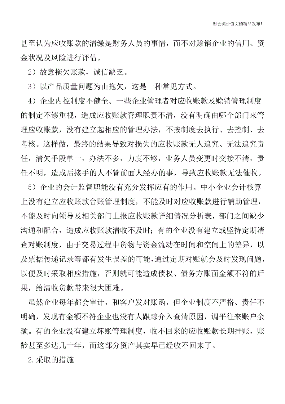 高文萍浅谈销售会计的“修炼”之术[会计实务优质文档].doc_第4页