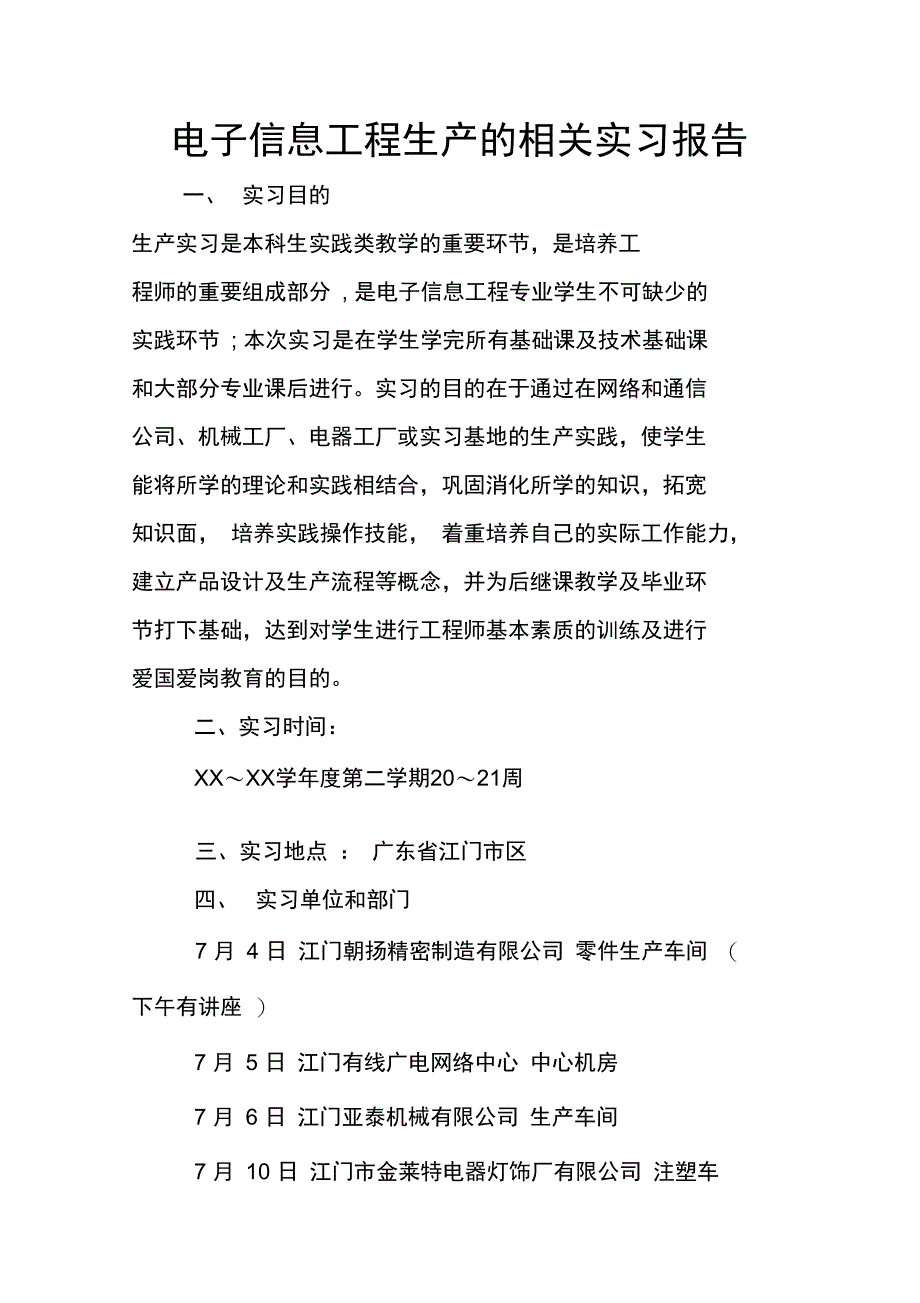 电子信息工程生产的相关实习报告_第1页