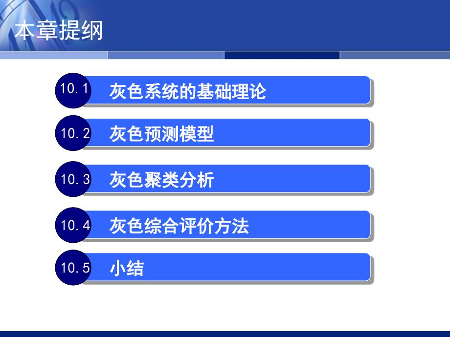 第10章-灰色系统理论与方法课件_第1页