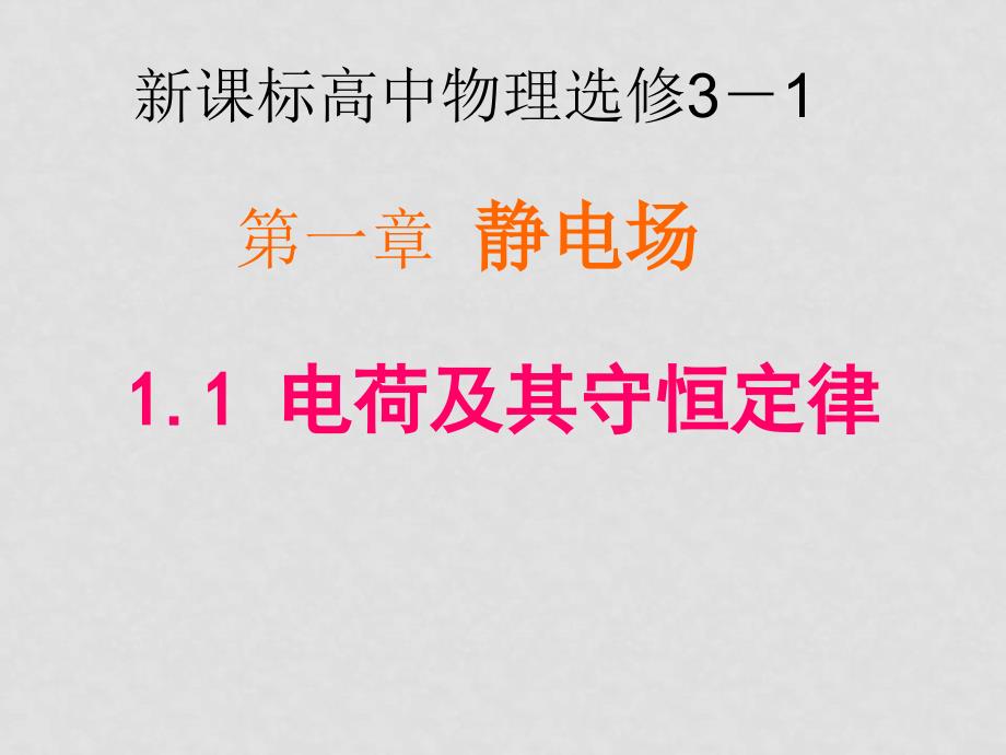 高中物理电荷及其守恒定律2课件人教版选修31_第1页