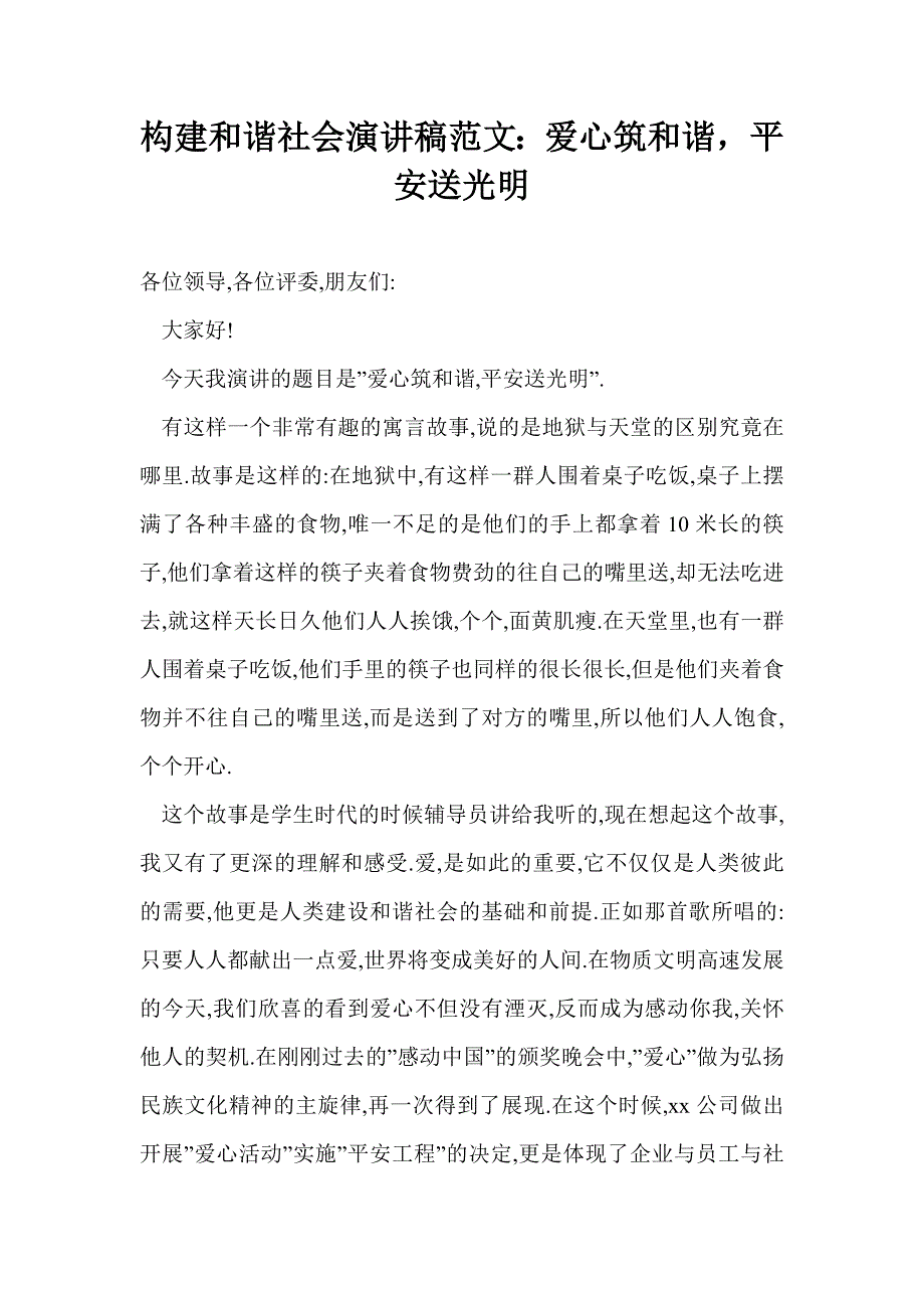 构建和谐社会演讲稿范文：爱心筑和谐平安送光明_第1页