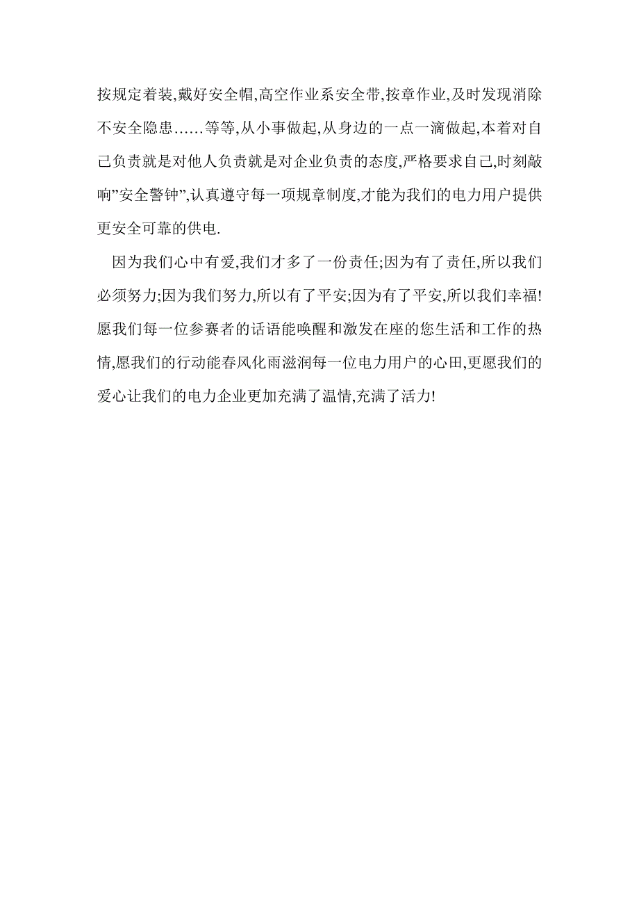 构建和谐社会演讲稿范文：爱心筑和谐平安送光明_第4页