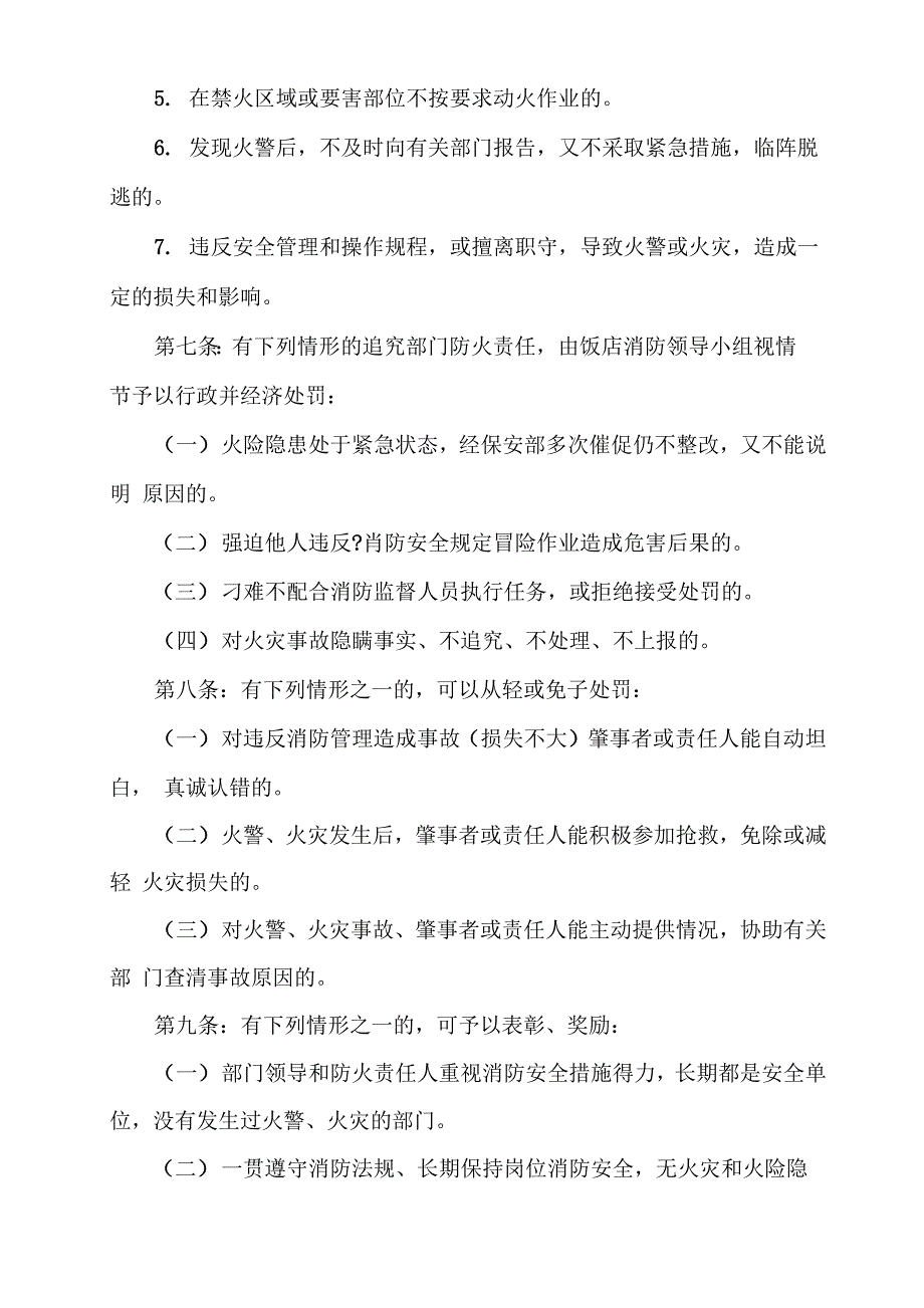 消防安全工作奖惩规定_第4页