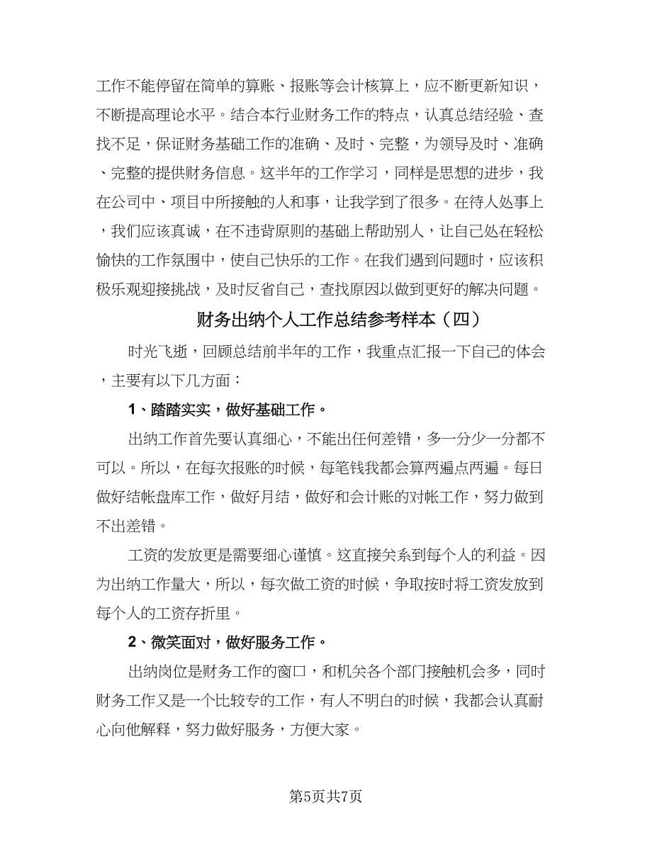 财务出纳个人工作总结参考样本（5篇）.doc_第5页